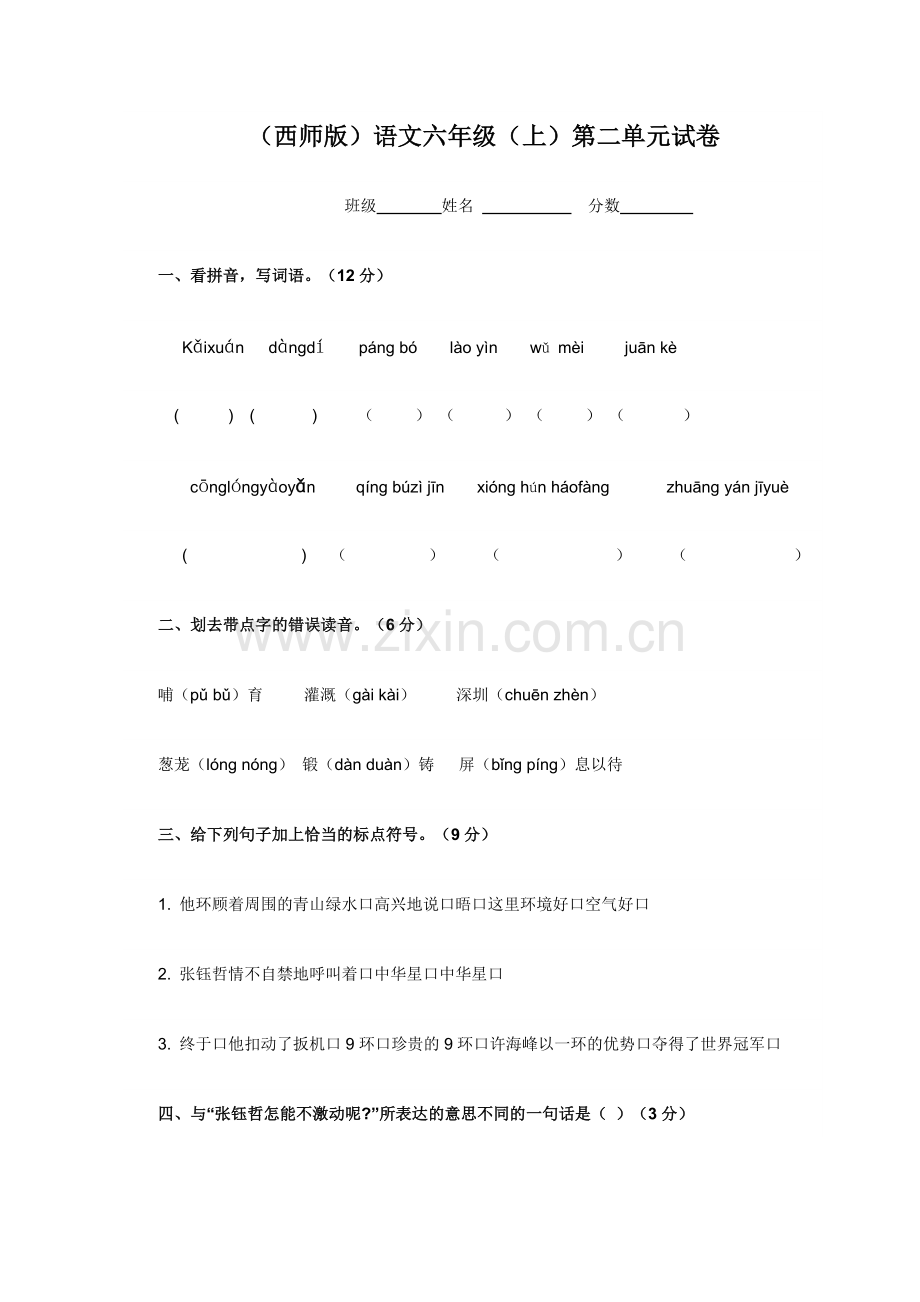 西师版语文六年级.doc_第1页