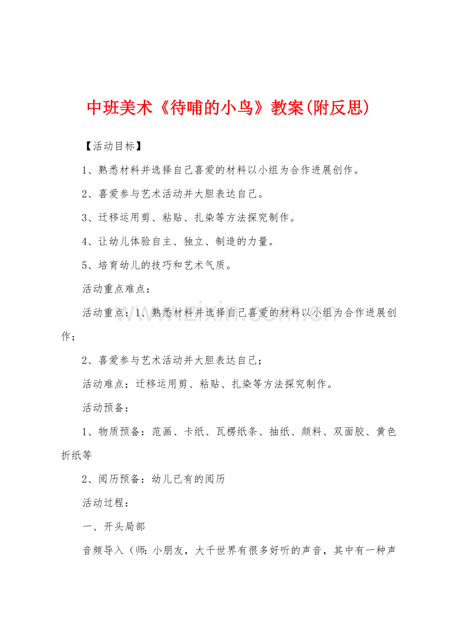 中班美术《待哺的小鸟》教案(附反思).docx_第1页