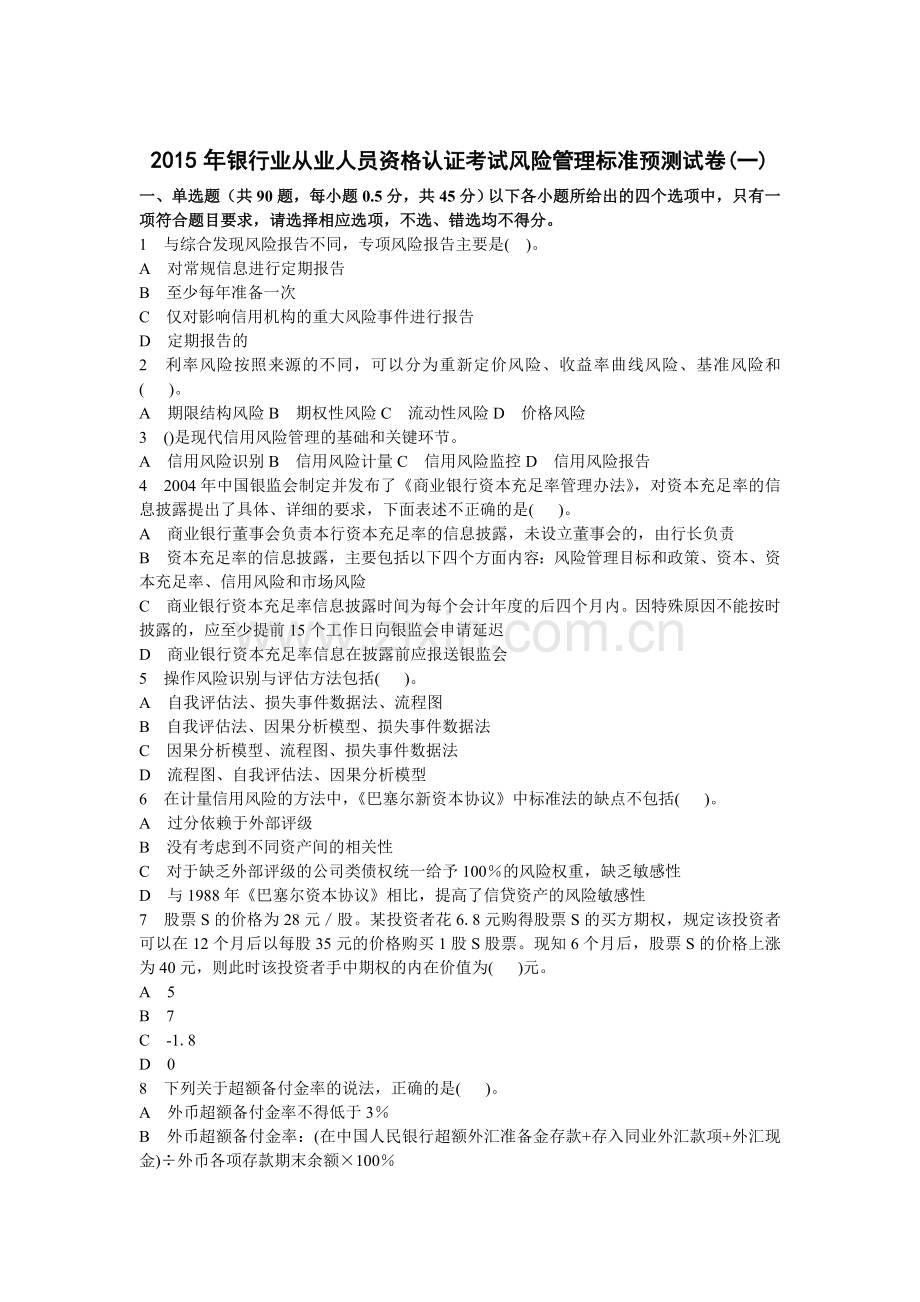 银行业从业人员资格认证考试风险管理标准预测试卷.doc_第1页