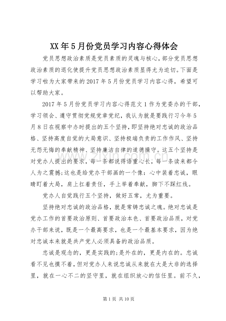 XX年5月份党员学习内容心得体会.docx_第1页