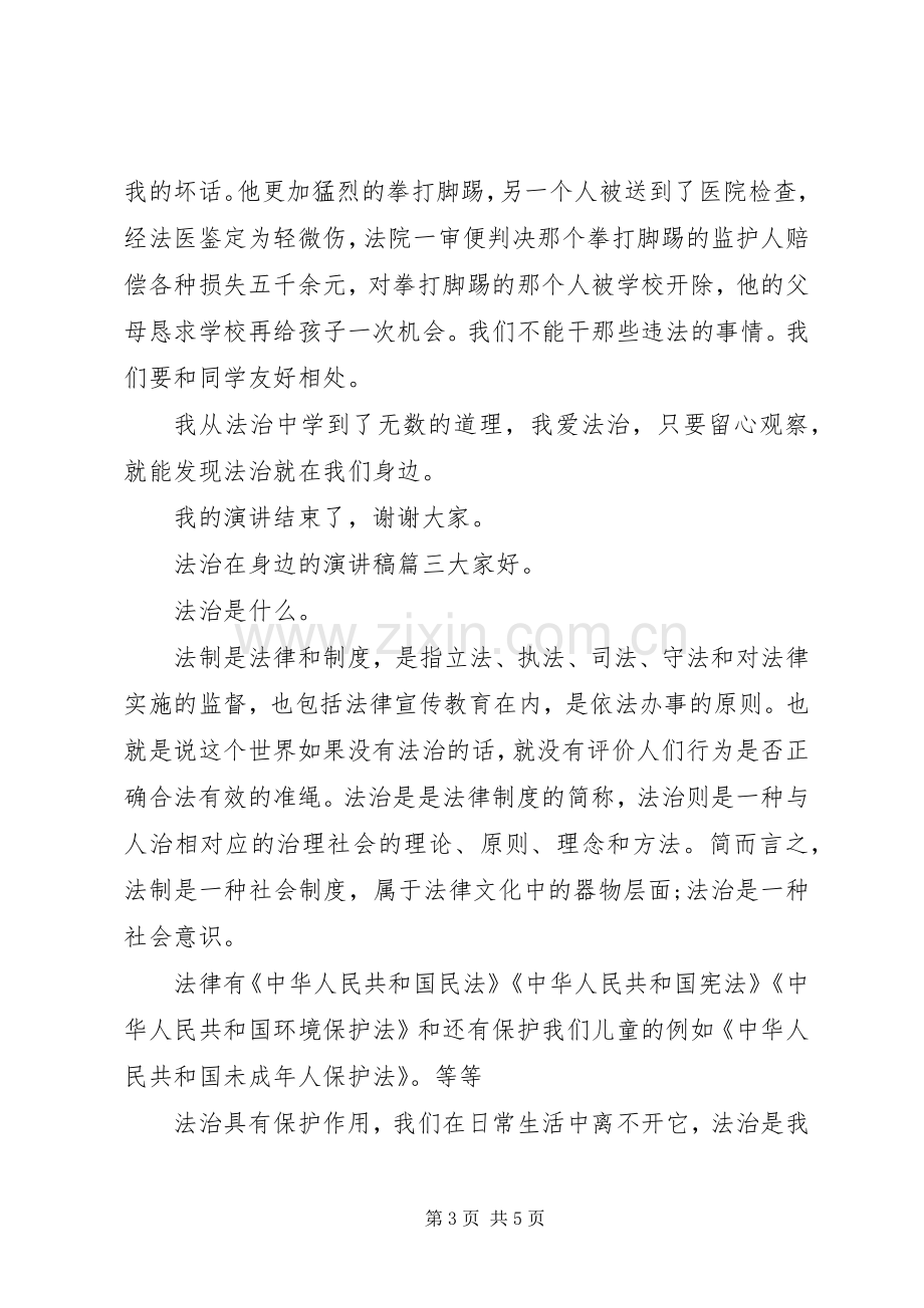 法治在身边的演讲稿.docx_第3页