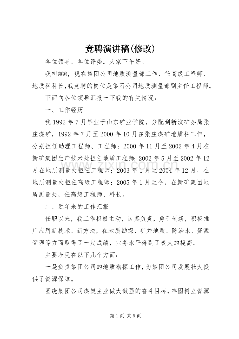 竞聘演讲稿(修改).docx_第1页