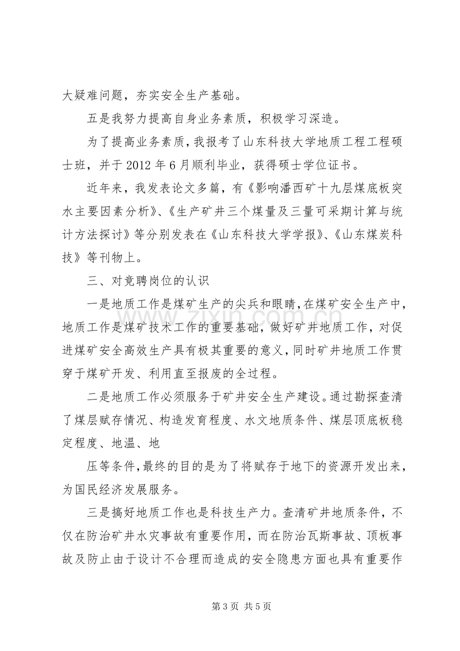 竞聘演讲稿(修改).docx_第3页