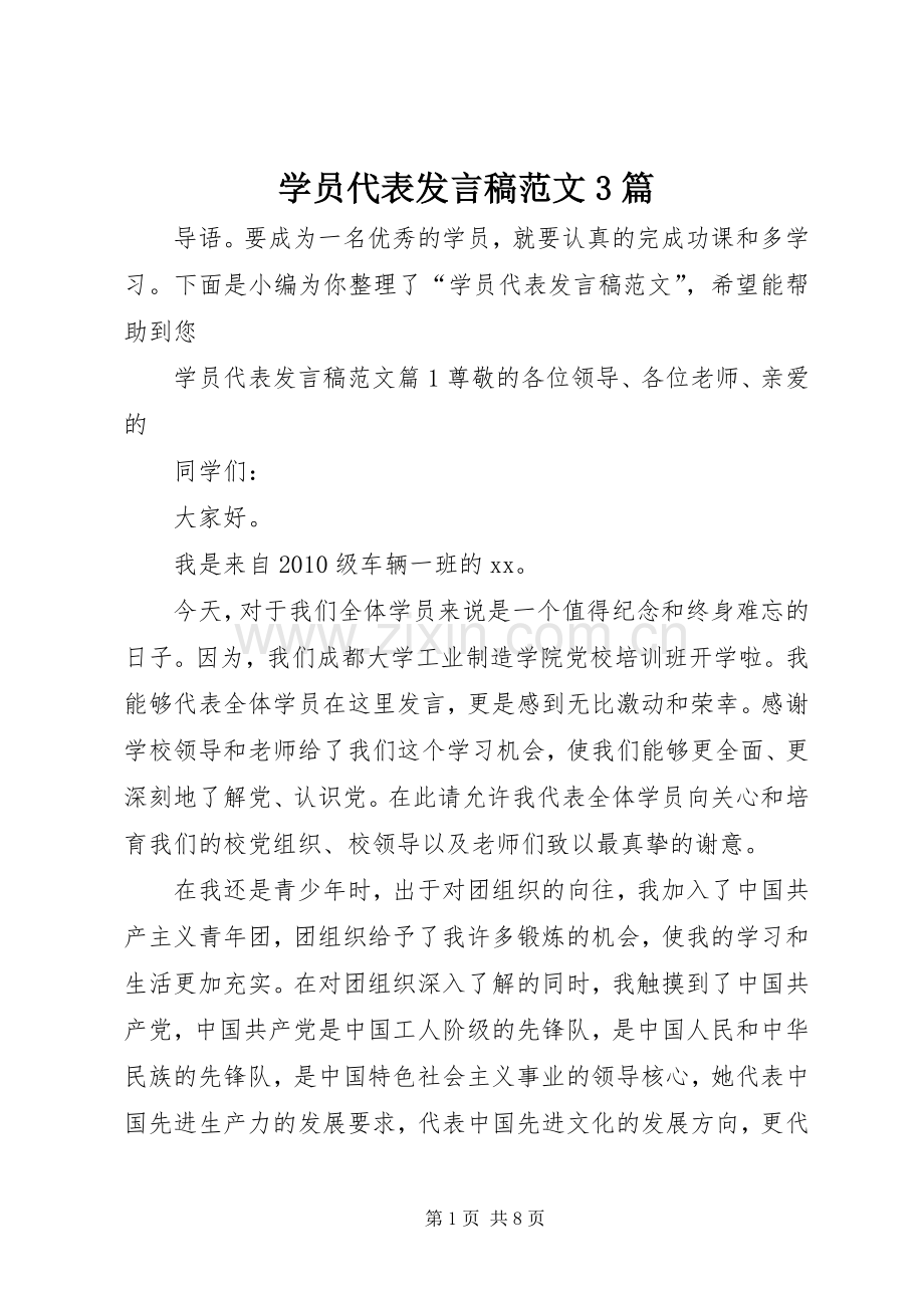 学员代表发言稿范文3篇.docx_第1页