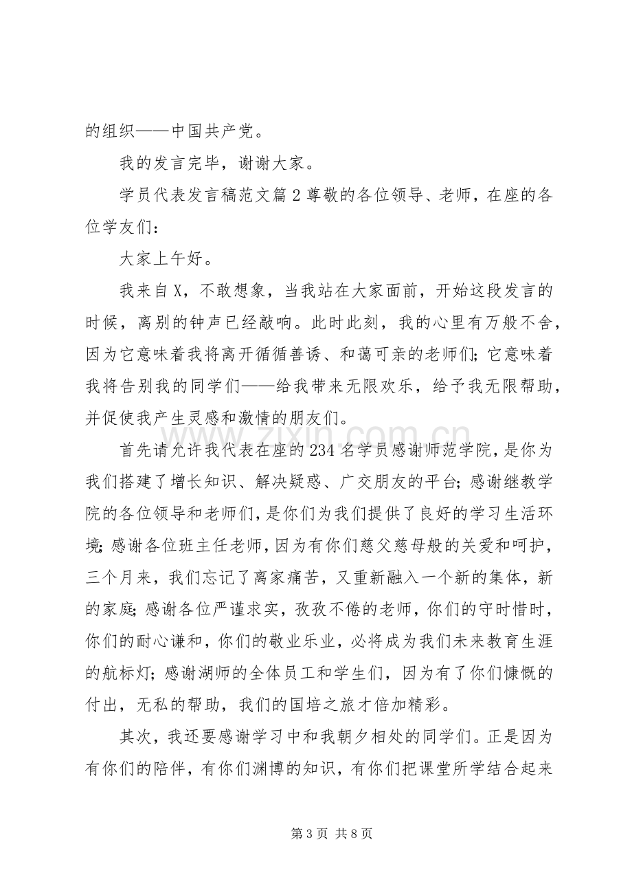 学员代表发言稿范文3篇.docx_第3页