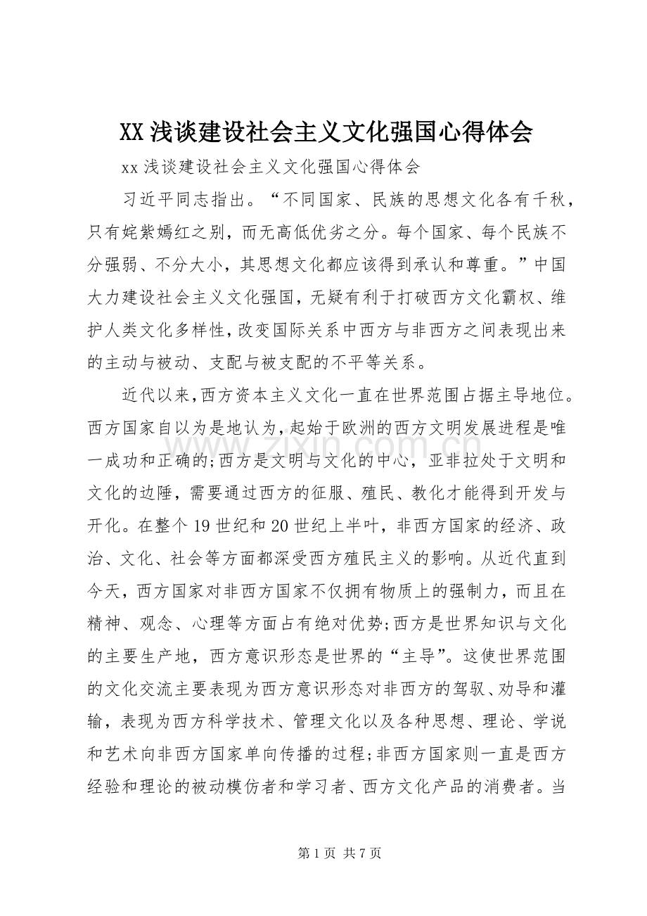 XX浅谈建设社会主义文化强国心得体会.docx_第1页