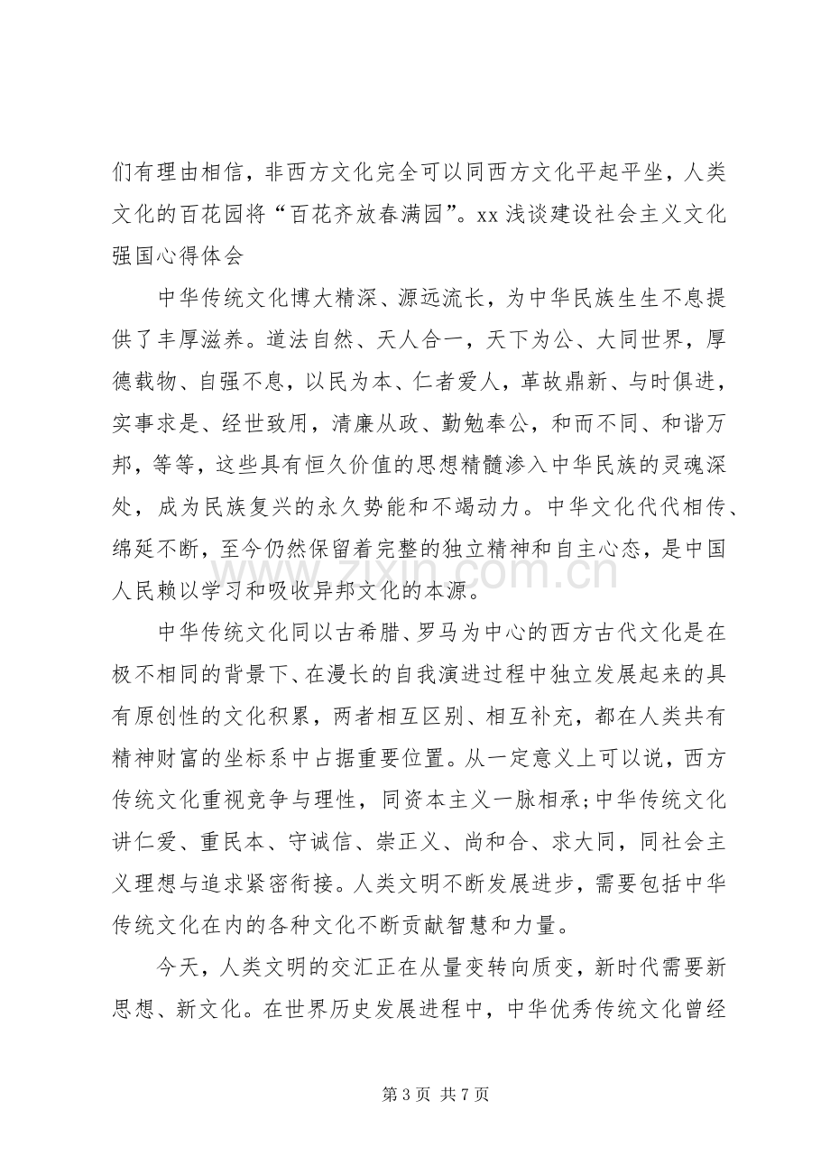 XX浅谈建设社会主义文化强国心得体会.docx_第3页