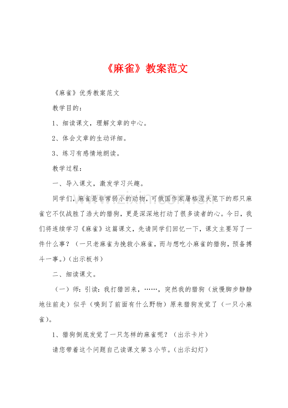 《麻雀》教案范文.docx_第1页