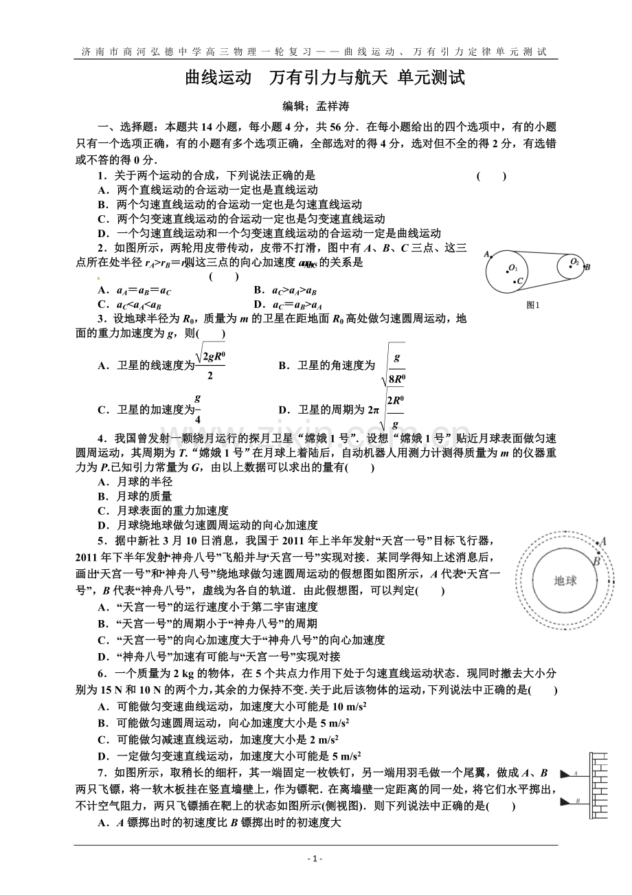 第4单元曲线运动万有引力与航天.doc_第1页