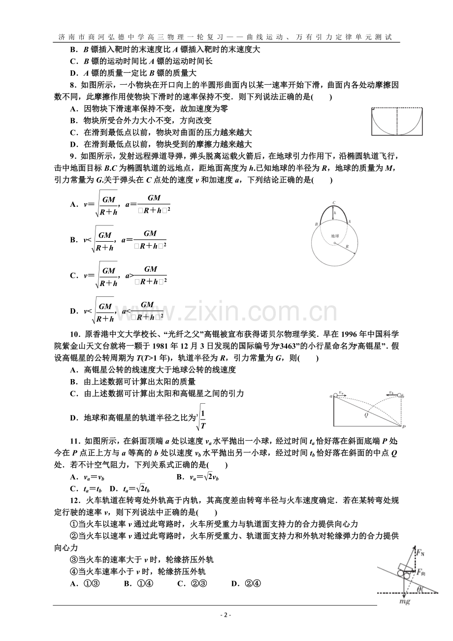 第4单元曲线运动万有引力与航天.doc_第2页