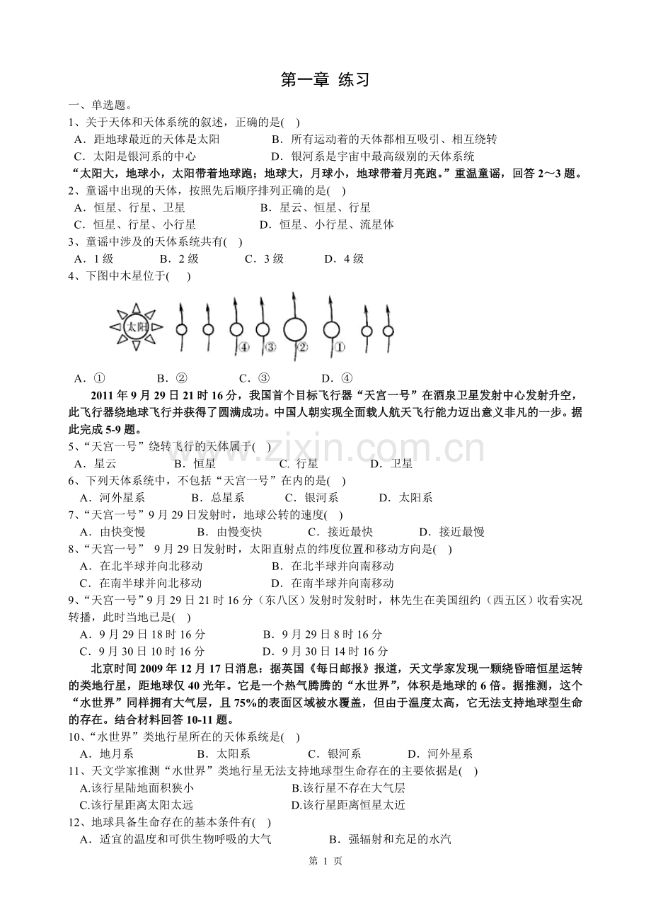 高中地理必修一第一章练习.doc_第1页