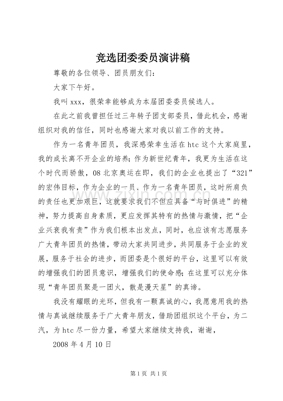 竞选团委委员演讲稿.docx_第1页