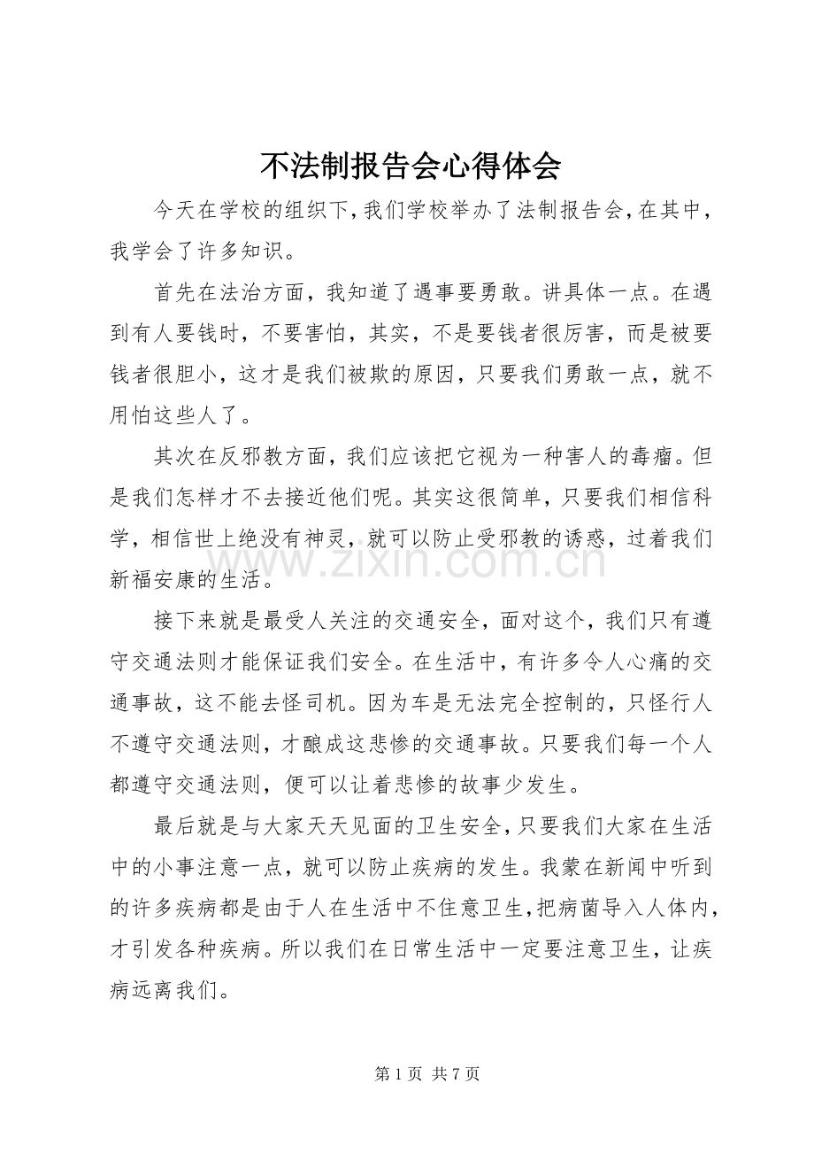 不法制报告会心得体会.docx_第1页