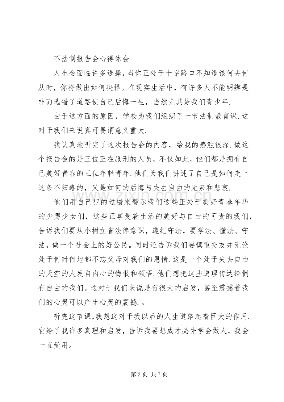 不法制报告会心得体会.docx_第2页