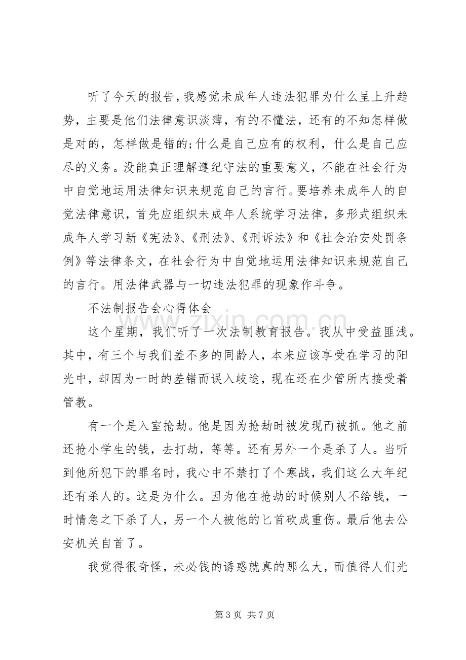 不法制报告会心得体会.docx_第3页