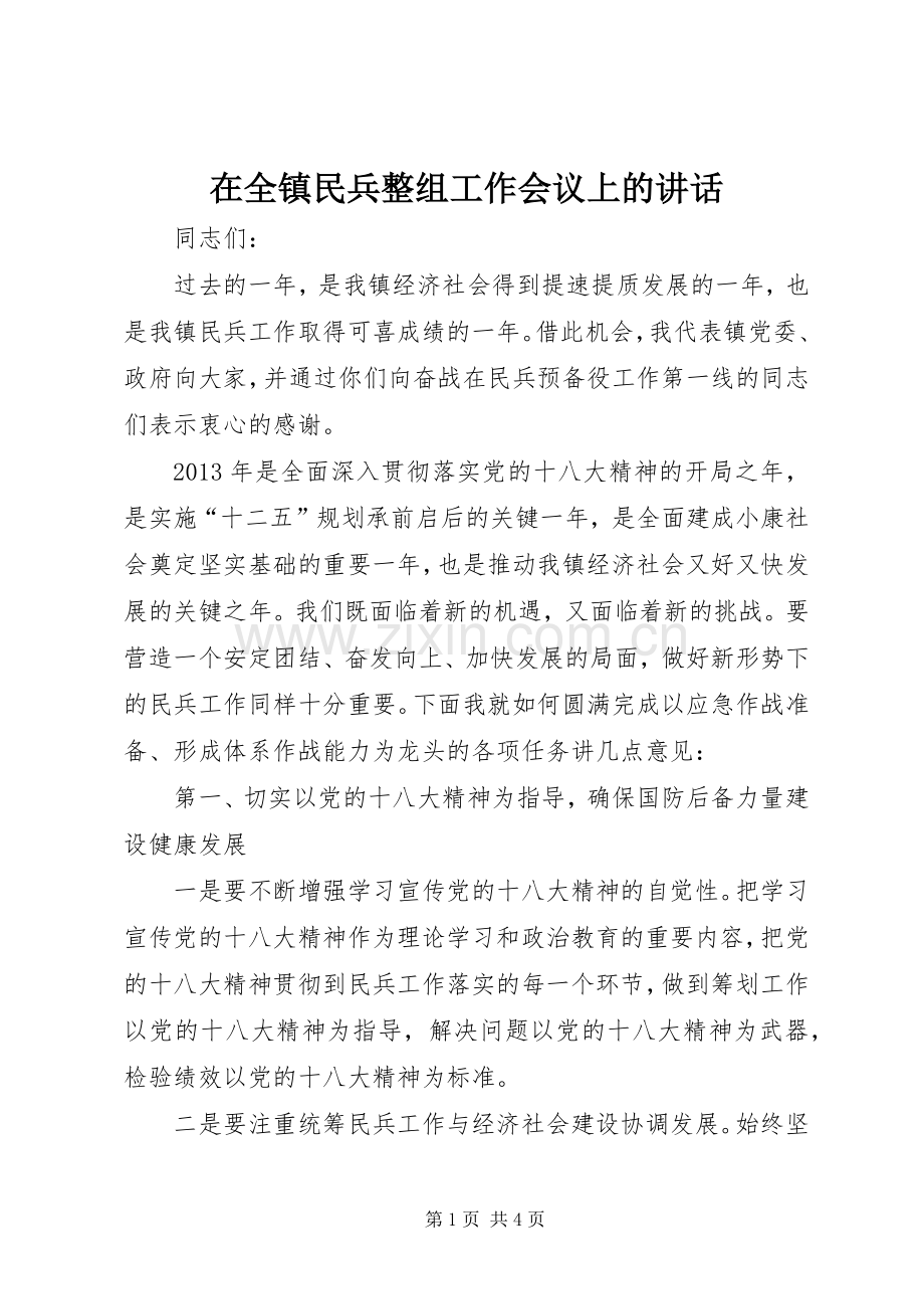 在全镇民兵整组工作会议上的讲话.docx_第1页