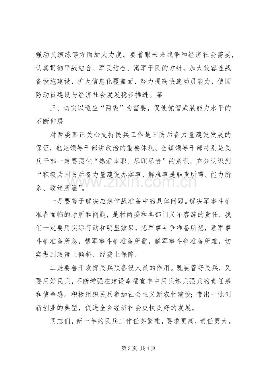 在全镇民兵整组工作会议上的讲话.docx_第3页