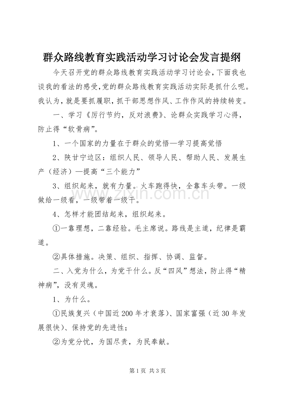 群众路线教育实践活动学习讨论会发言提纲.docx_第1页