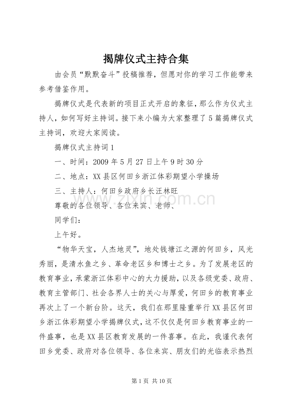 揭牌仪式主持合集.docx_第1页