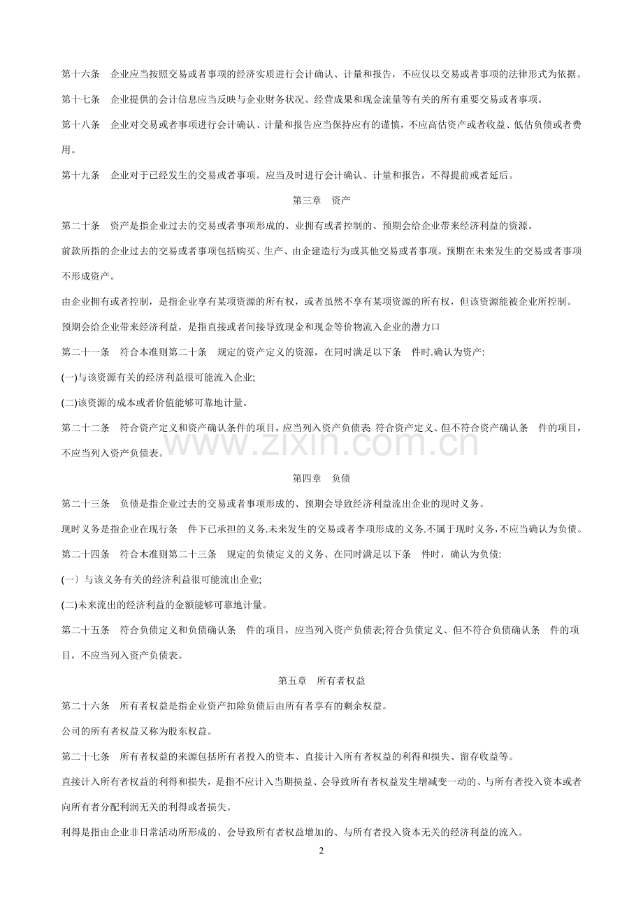 新企业会计准则内容.doc_第2页