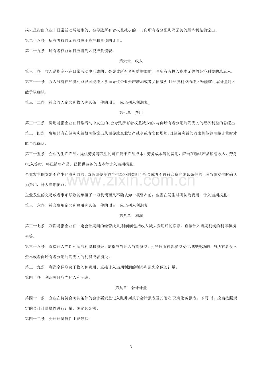 新企业会计准则内容.doc_第3页