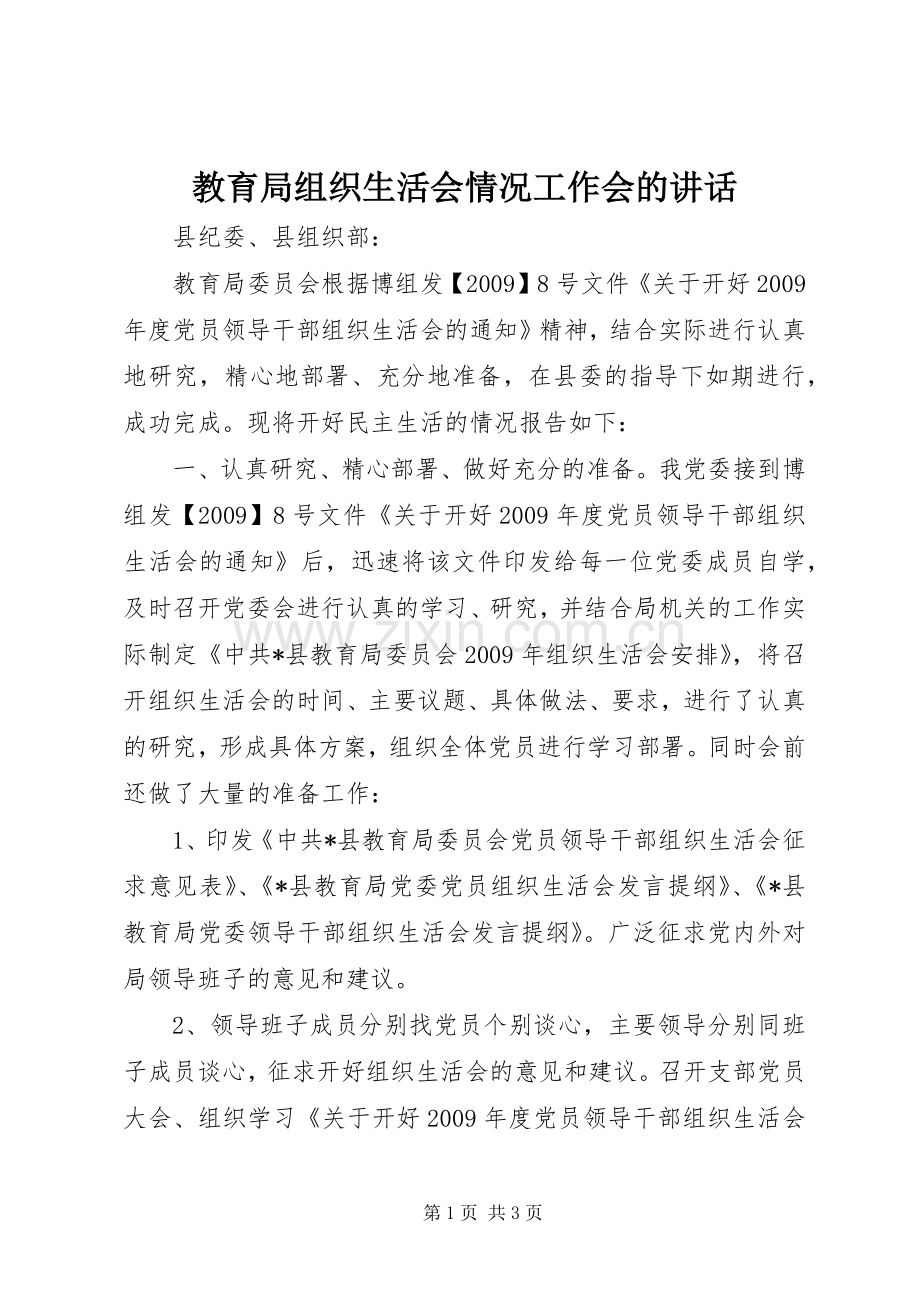 教育局组织生活会情况工作会的讲话.docx_第1页