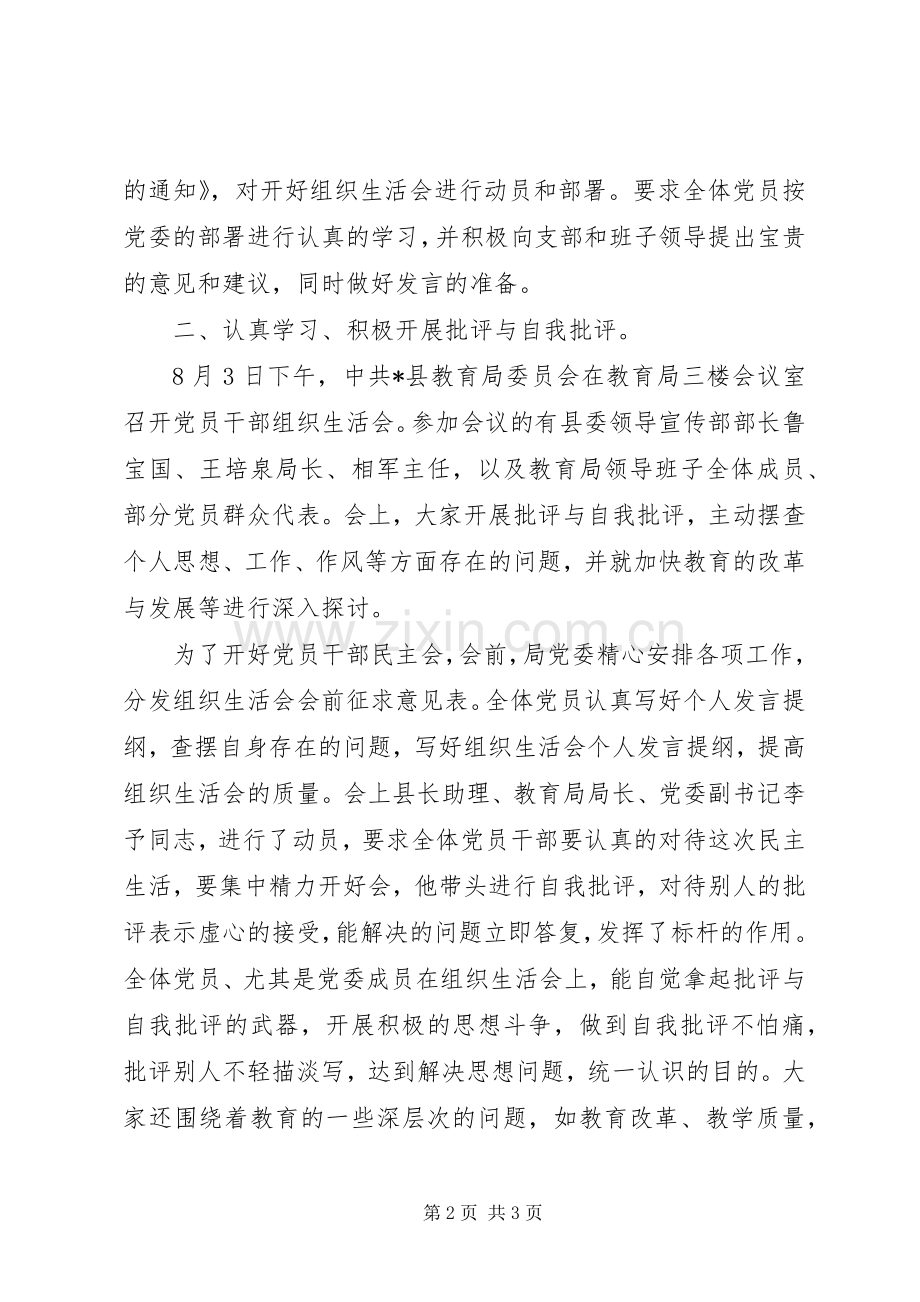 教育局组织生活会情况工作会的讲话.docx_第2页