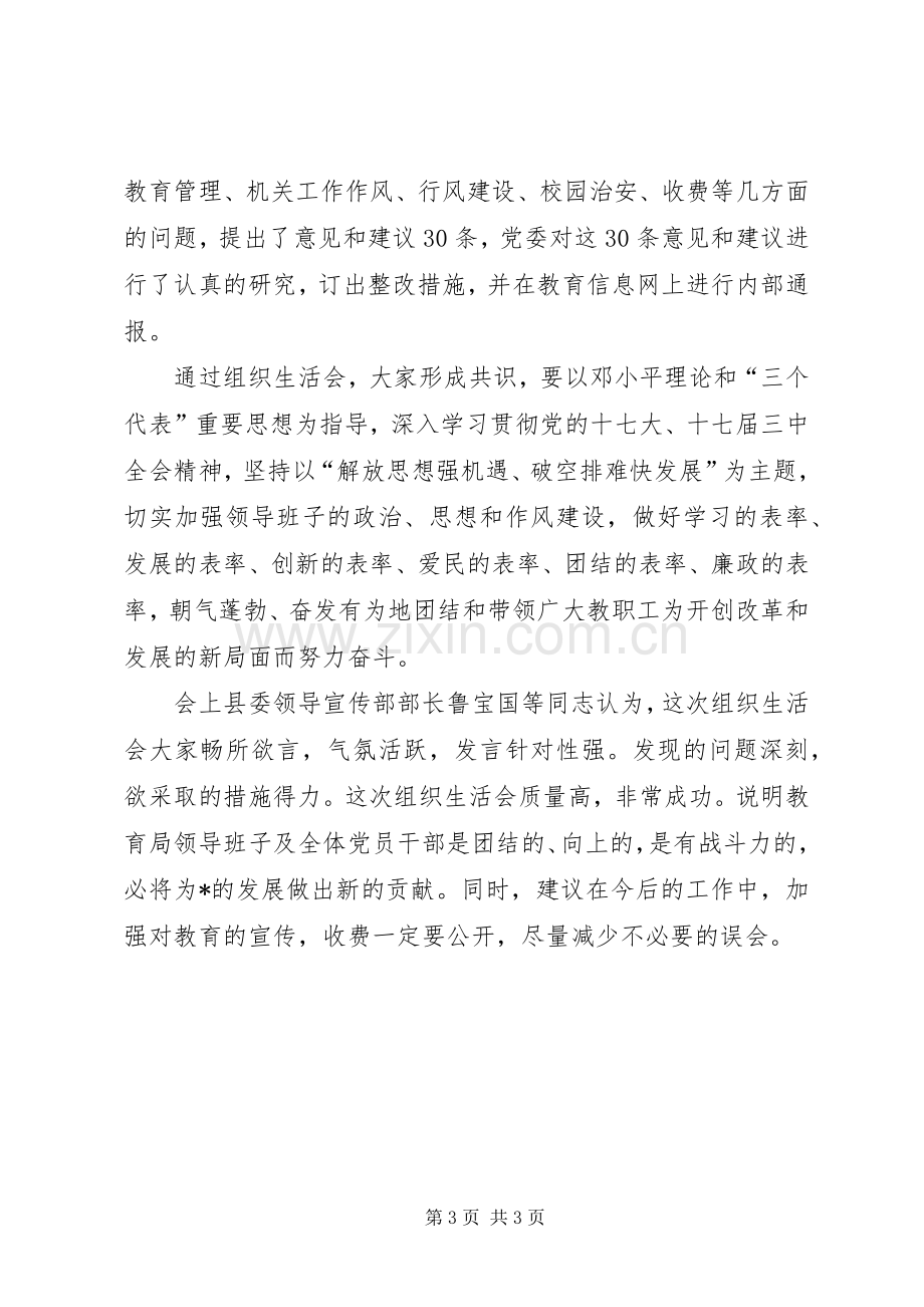 教育局组织生活会情况工作会的讲话.docx_第3页