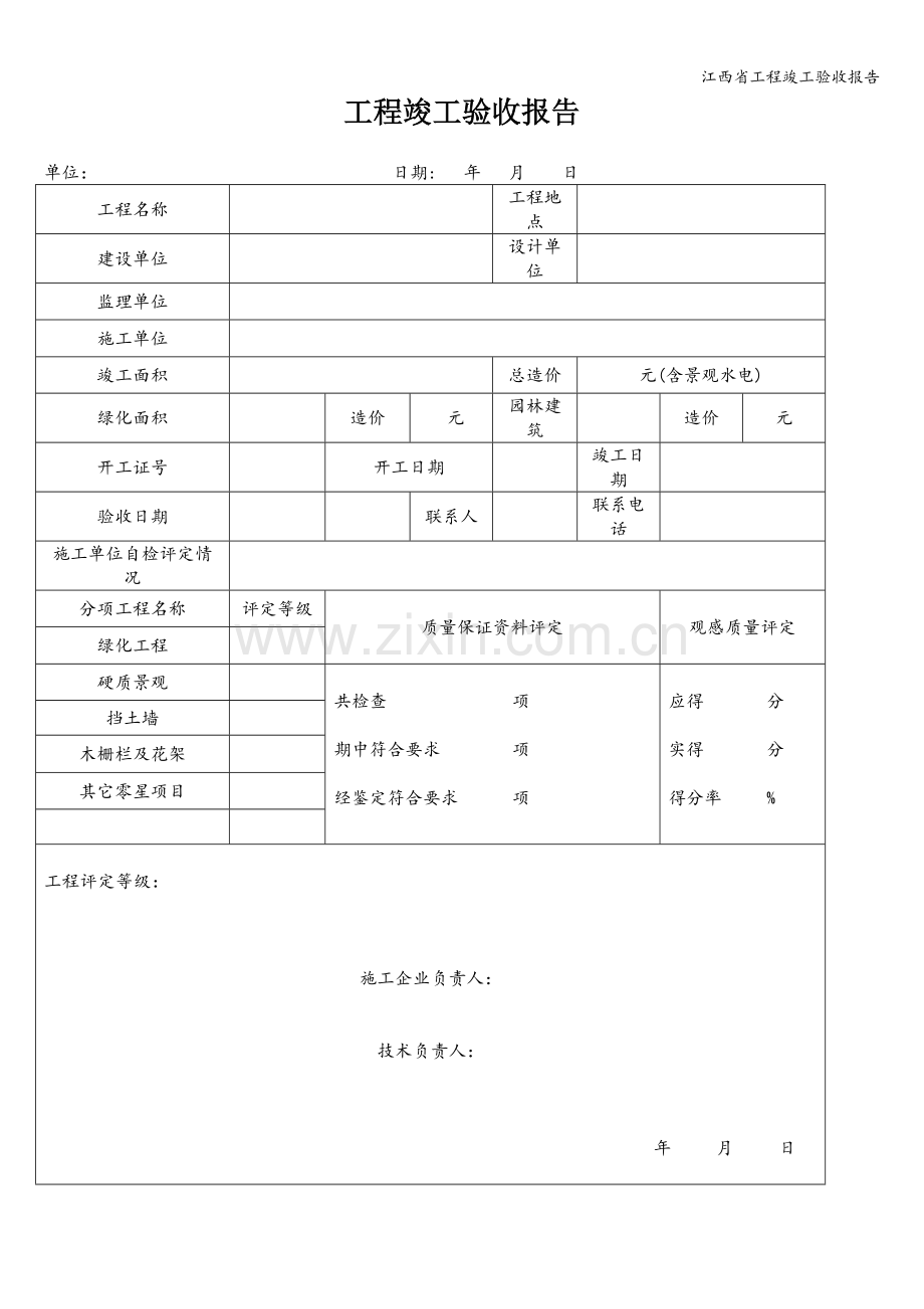 江西省工程竣工验收报告.doc_第1页