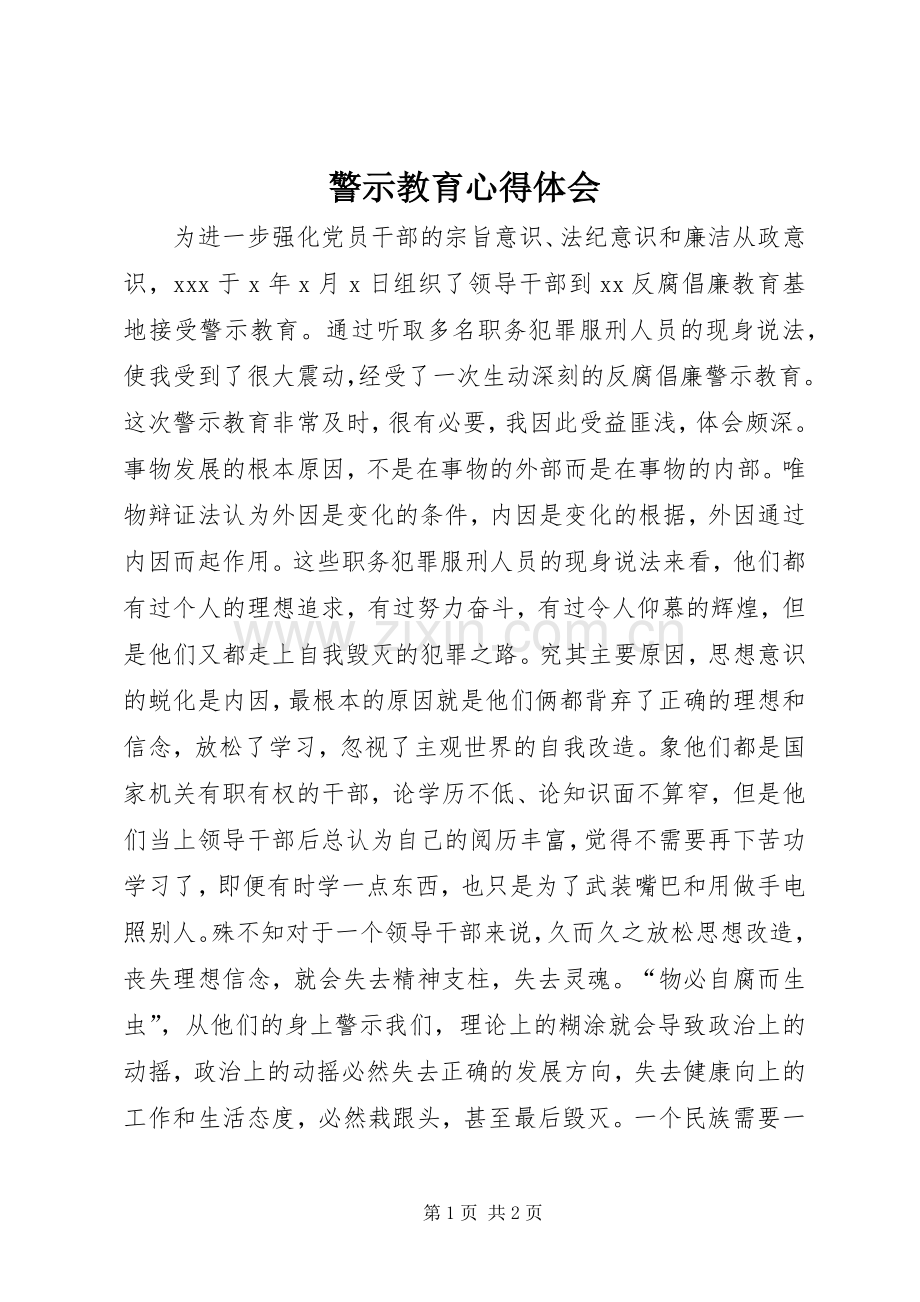 警示教育心得体会_8.docx_第1页