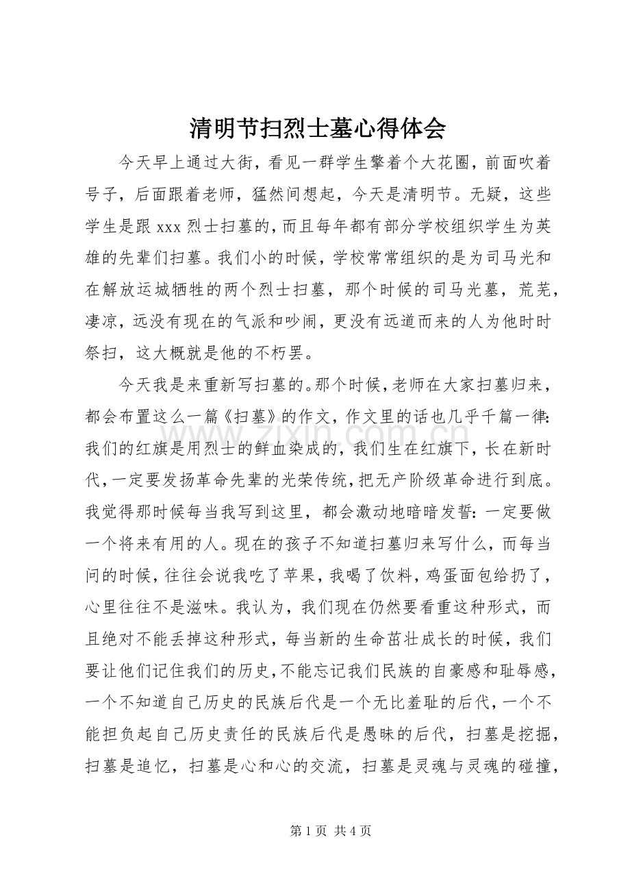 清明节扫烈士墓心得体会.docx_第1页