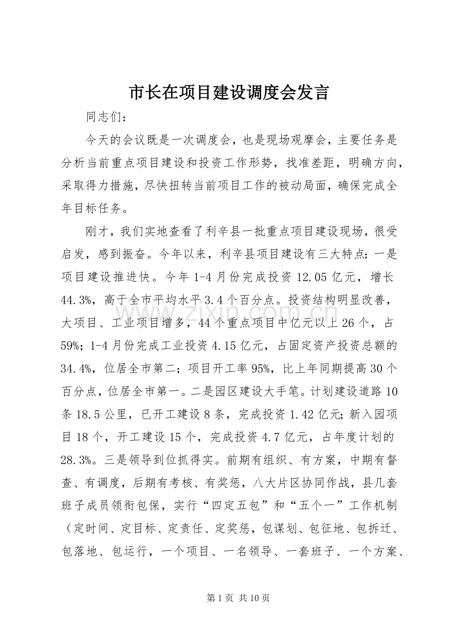 市长在项目建设调度会发言.docx_第1页