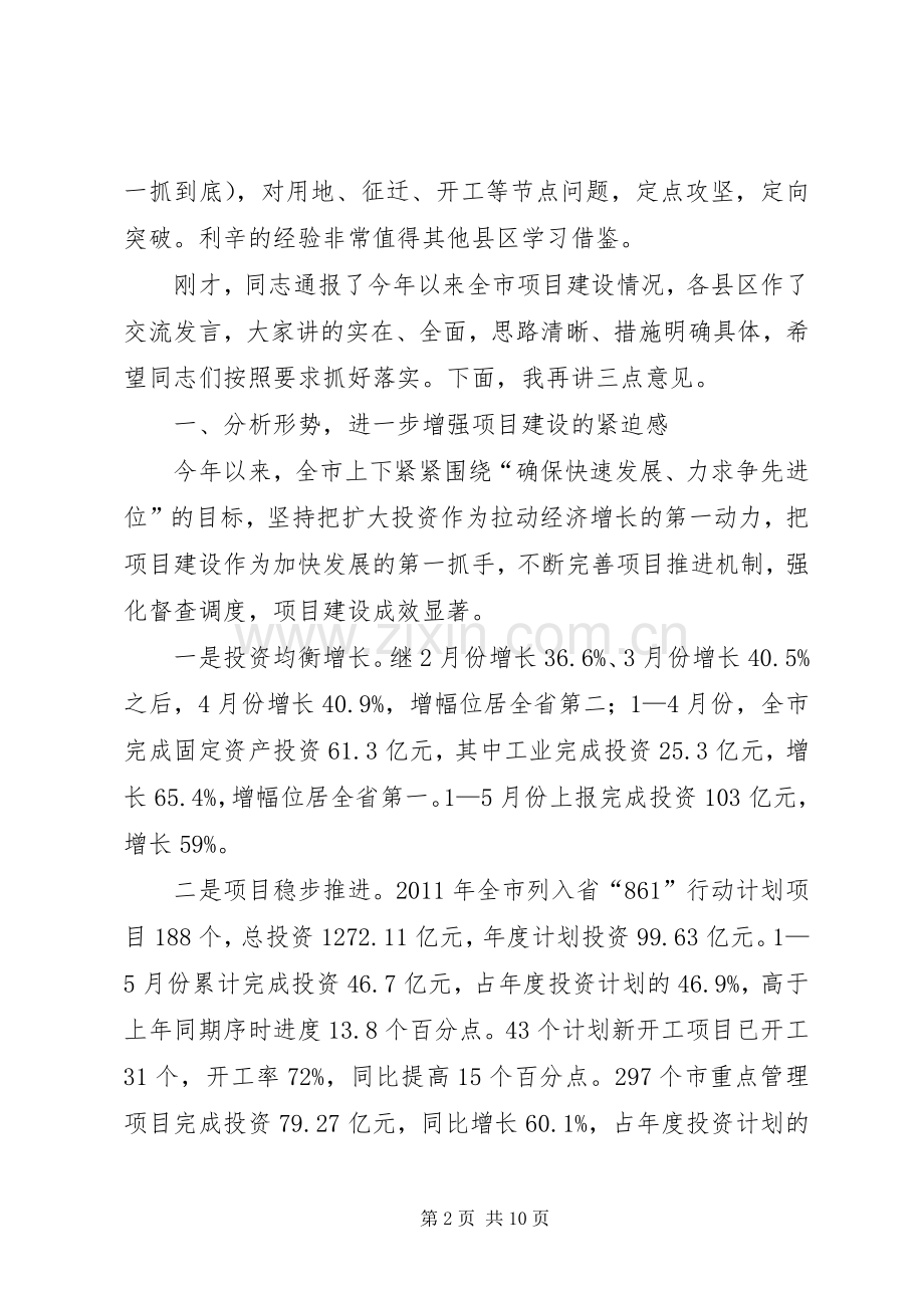 市长在项目建设调度会发言.docx_第2页