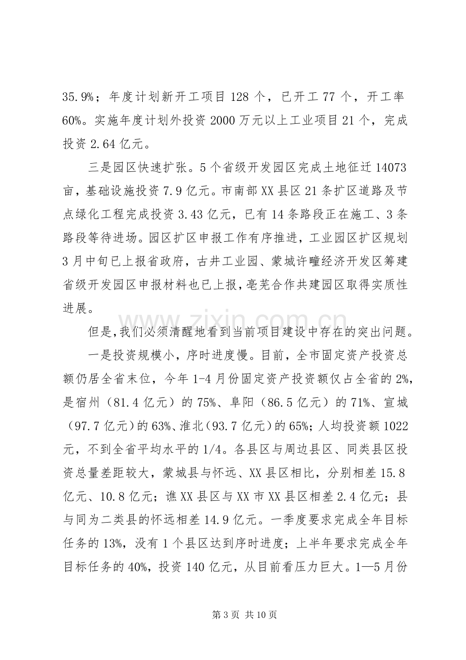 市长在项目建设调度会发言.docx_第3页