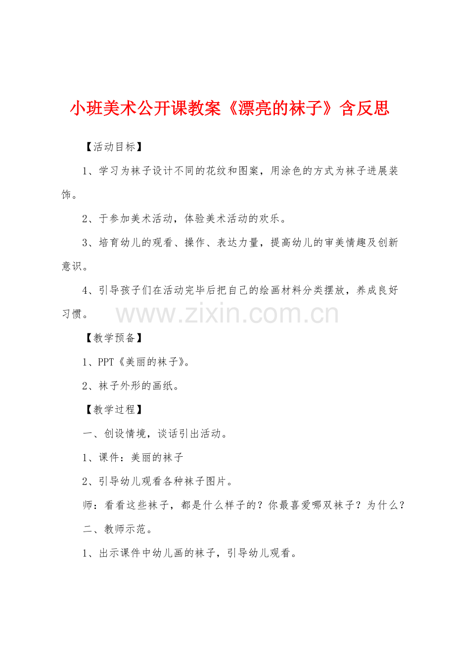 小班美术公开课教案《漂亮的袜子》含反思.docx_第1页