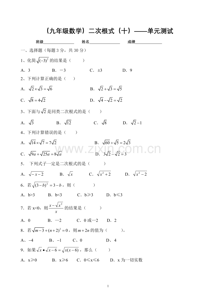 二次根式(十)——单元测试.doc_第1页