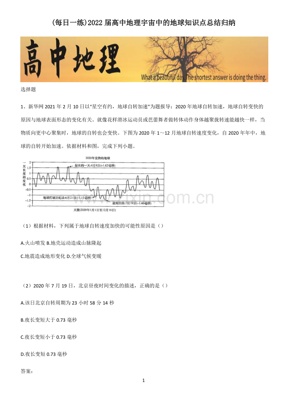 2022届高中地理宇宙中的地球知识点总结归纳.pdf_第1页