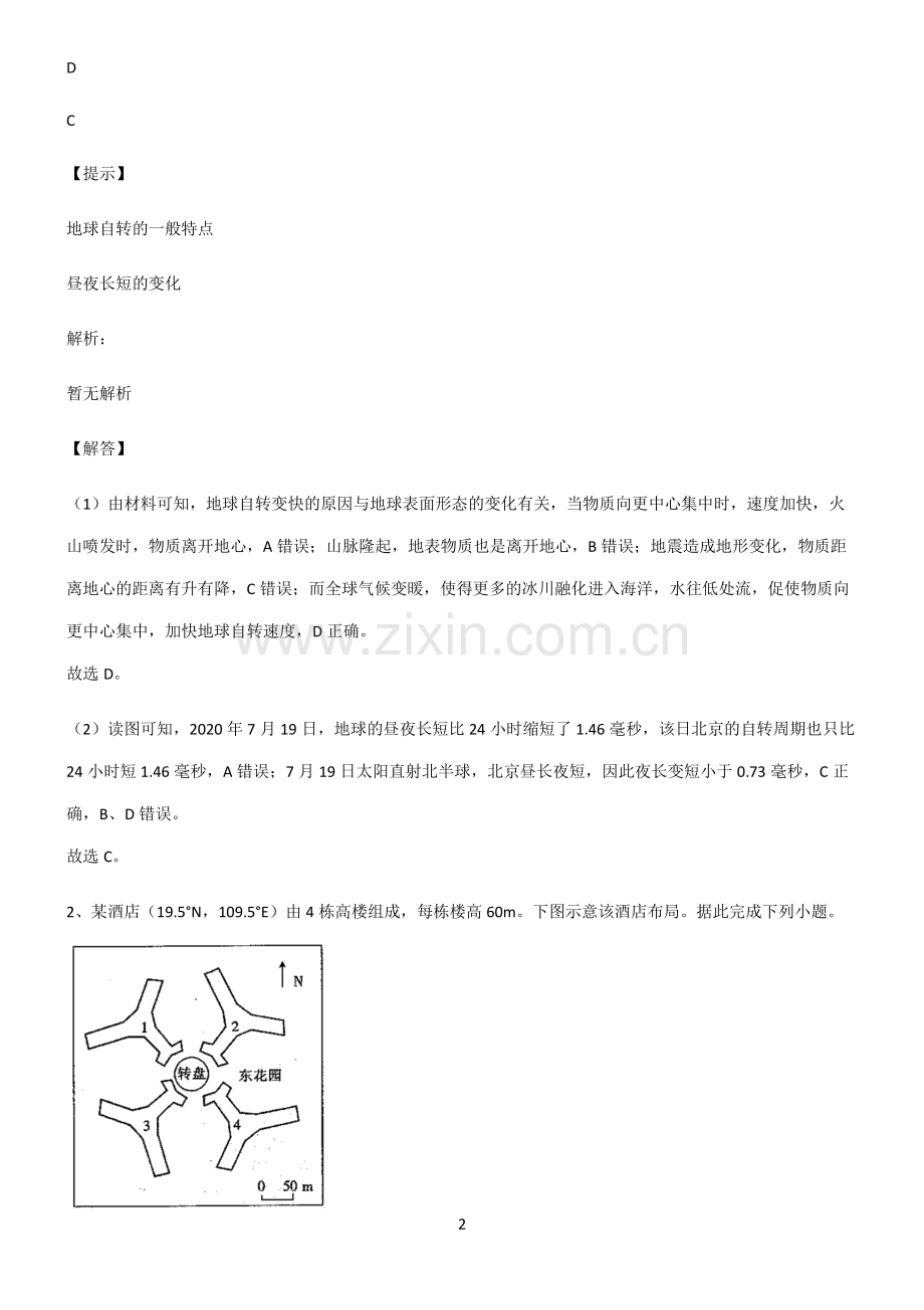 2022届高中地理宇宙中的地球知识点总结归纳.pdf_第2页