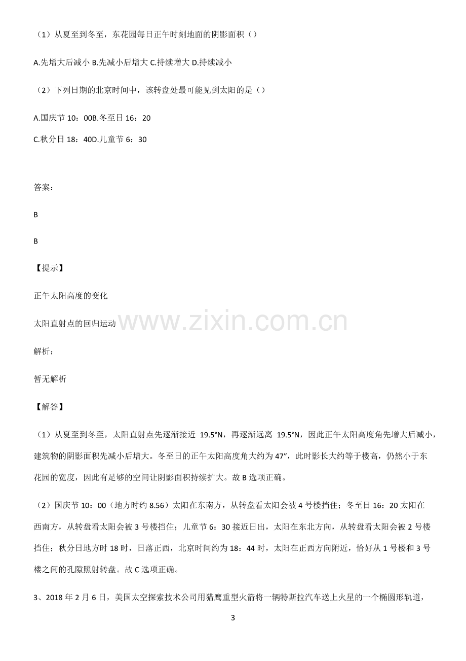 2022届高中地理宇宙中的地球知识点总结归纳.pdf_第3页