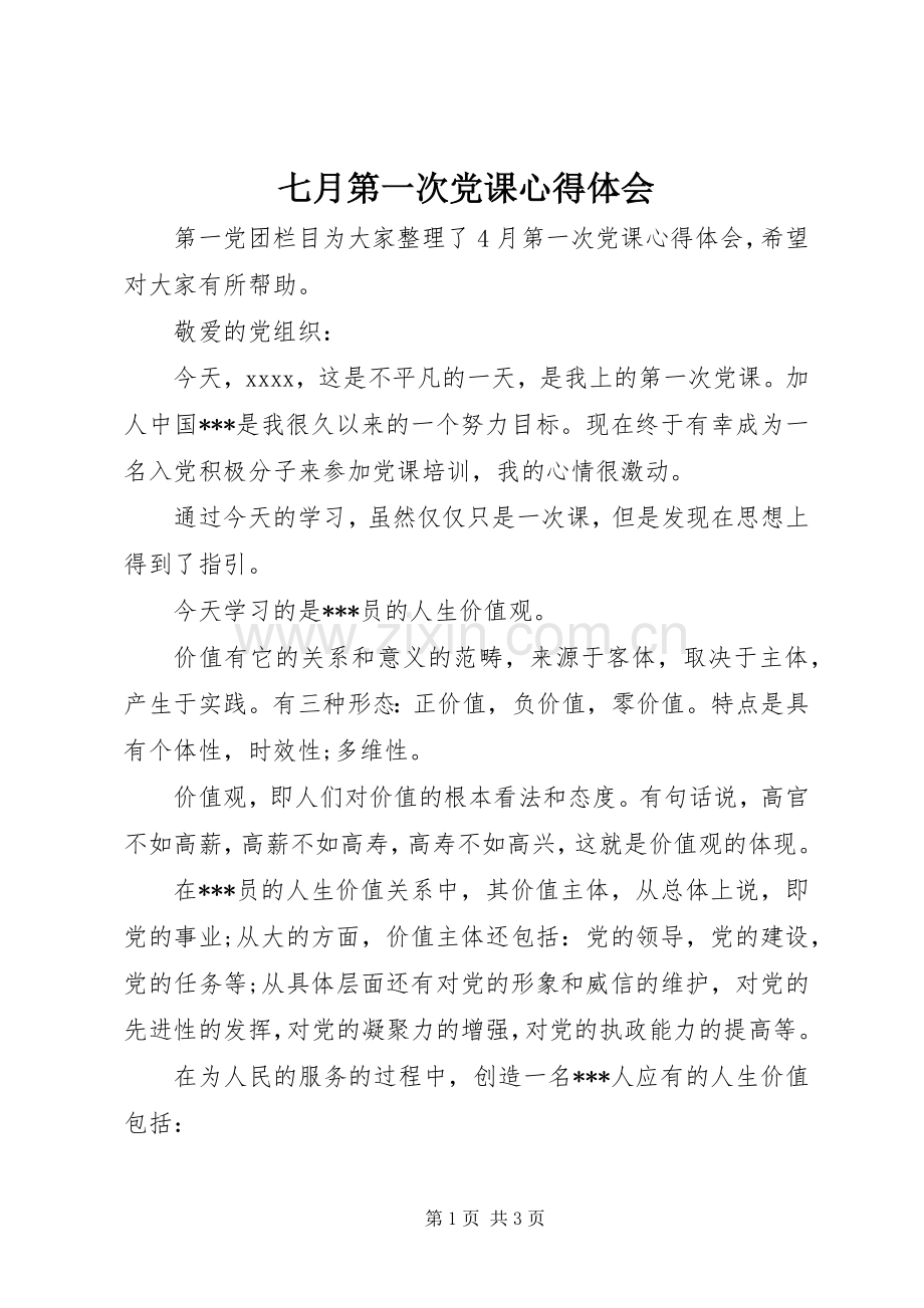 七月第一次党课心得体会.docx_第1页