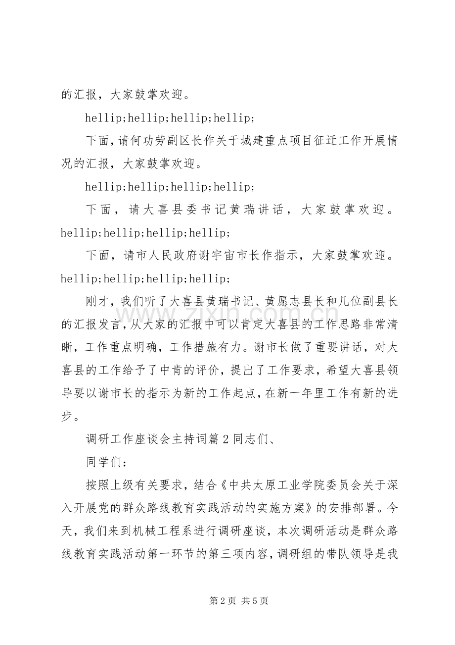 调研工作座谈会主持词.docx_第2页