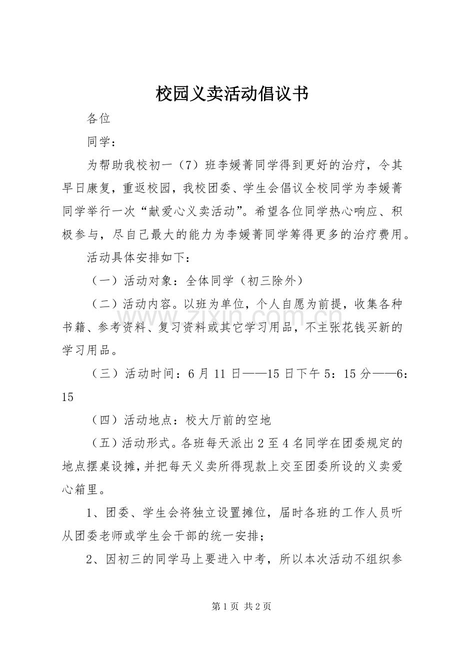 校园义卖活动倡议书.docx_第1页