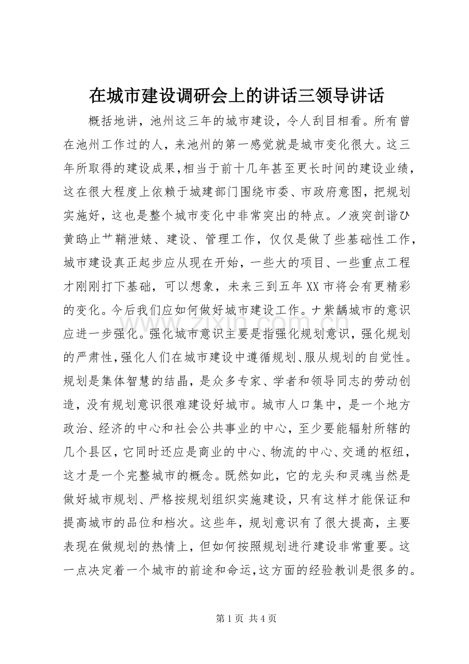 在城市建设调研会上的讲话三领导讲话.docx_第1页