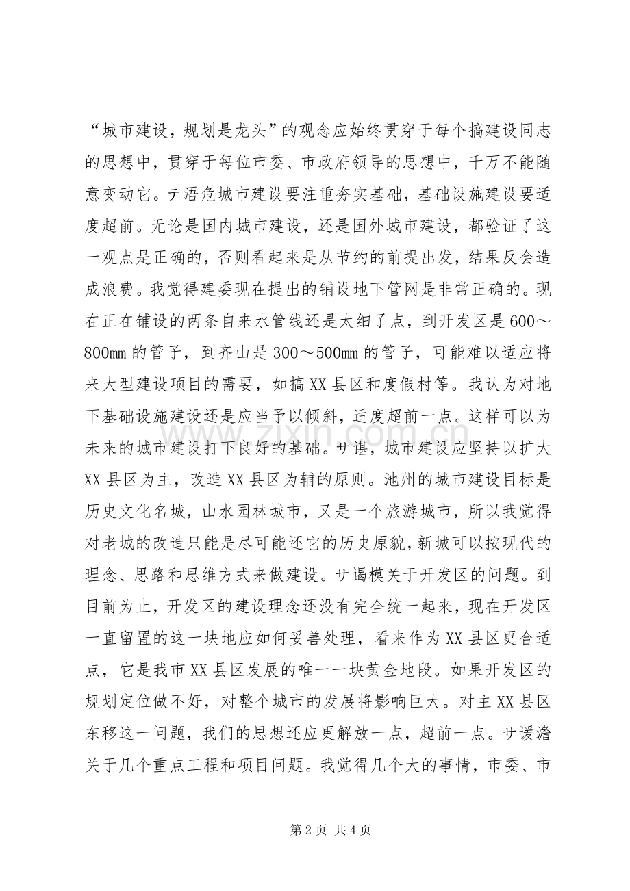 在城市建设调研会上的讲话三领导讲话.docx_第2页