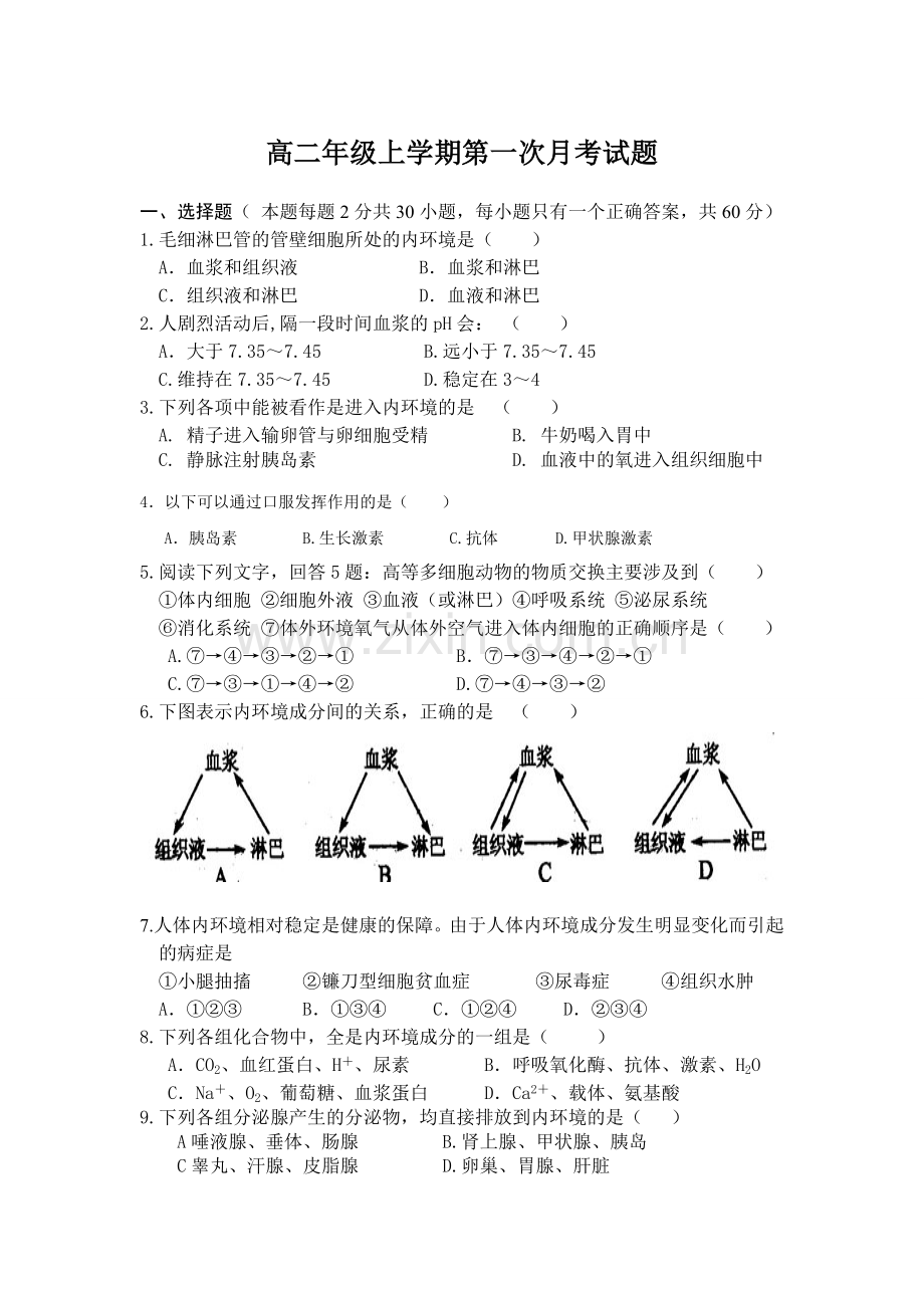 高二年级上学期第一次月考生物试题.doc_第1页