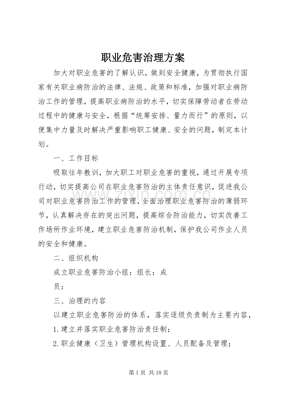 职业危害治理实施方案.docx_第1页