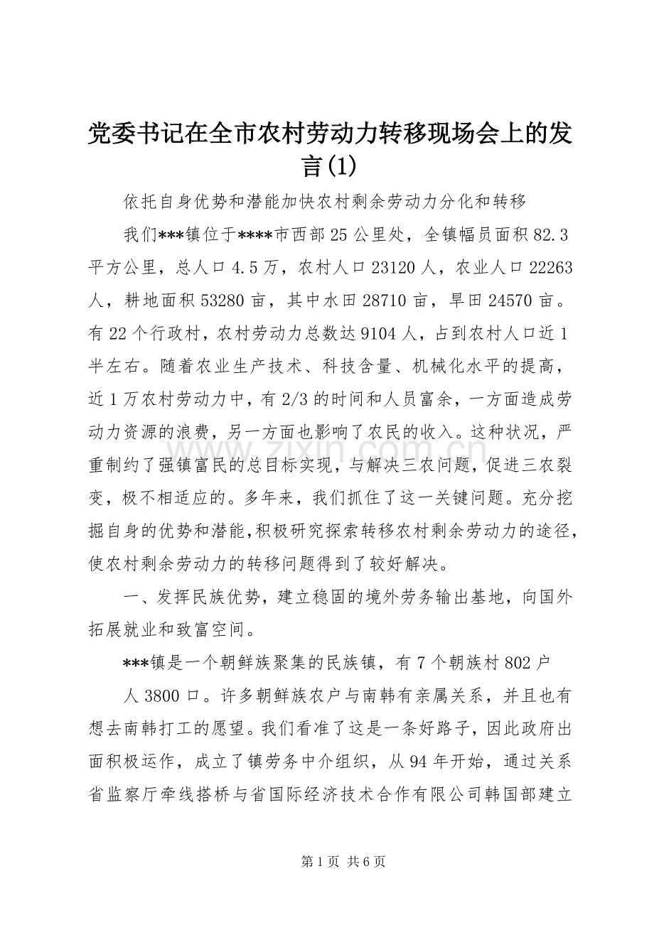 党委书记在全市农村劳动力转移现场会上的发言(1).docx_第1页