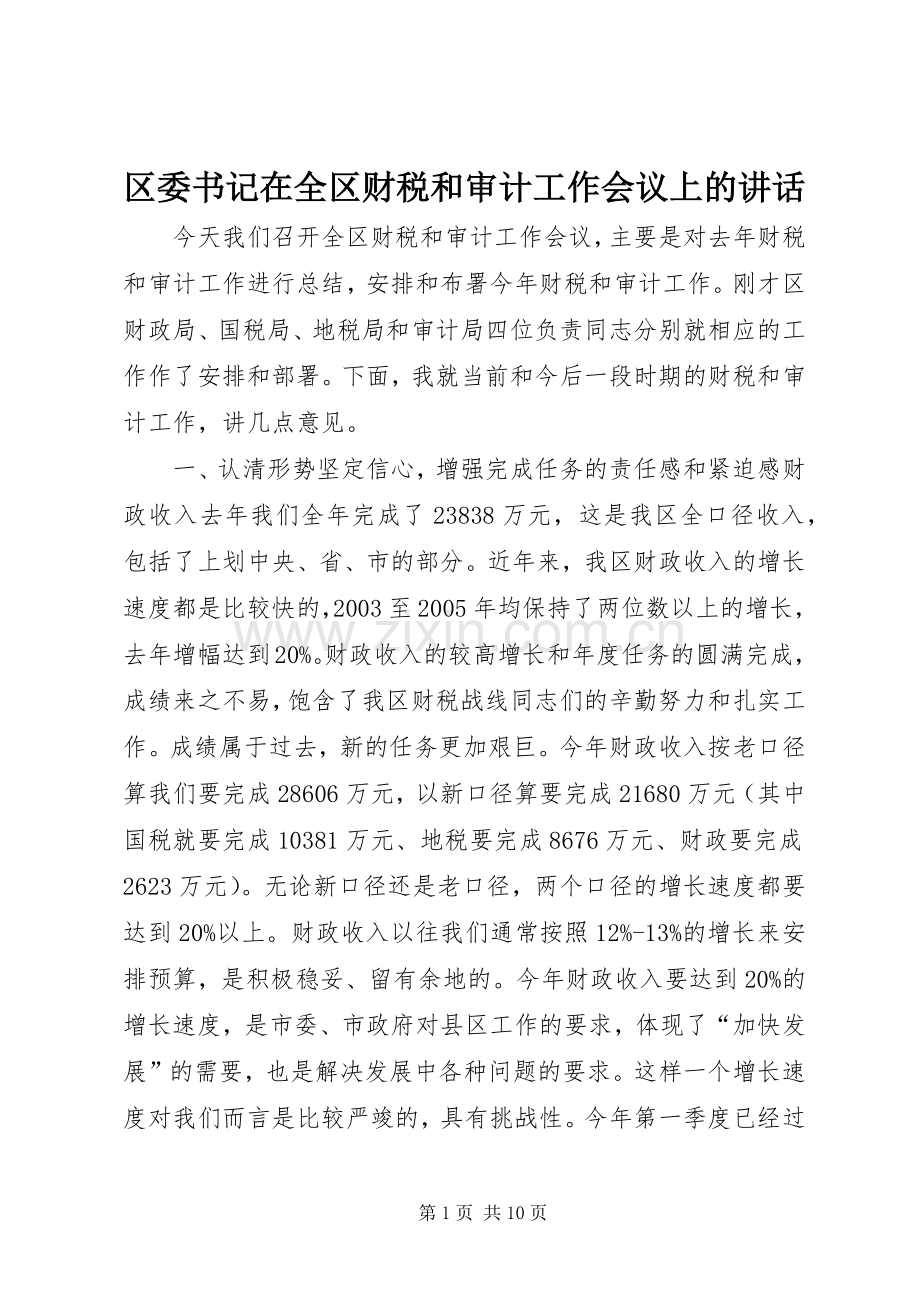 区委书记在全区财税和审计工作会议上的讲话.docx_第1页