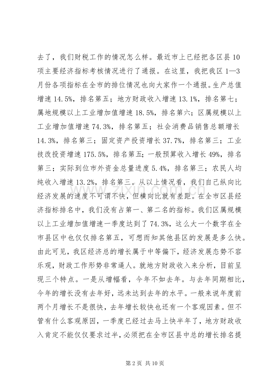 区委书记在全区财税和审计工作会议上的讲话.docx_第2页