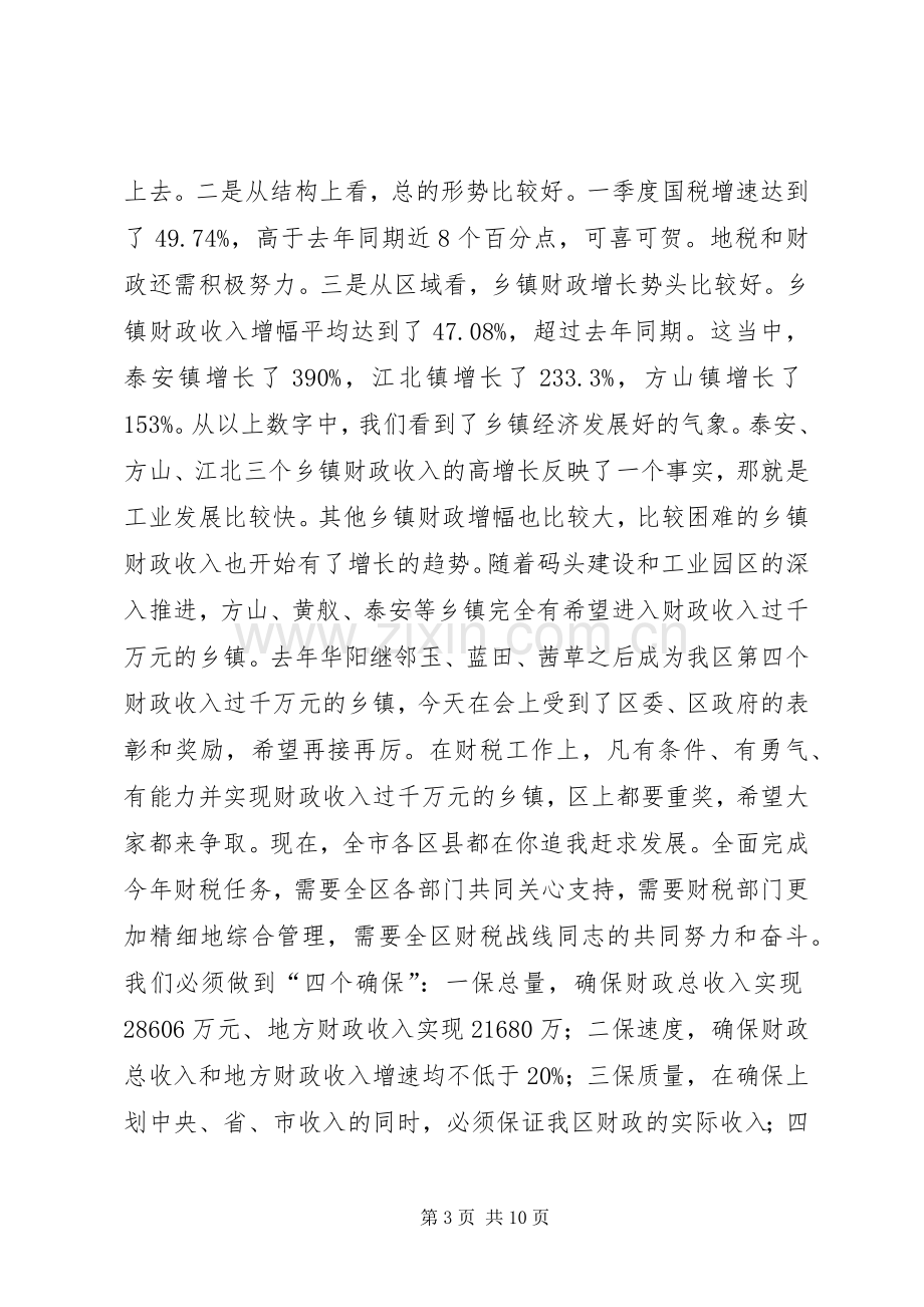 区委书记在全区财税和审计工作会议上的讲话.docx_第3页